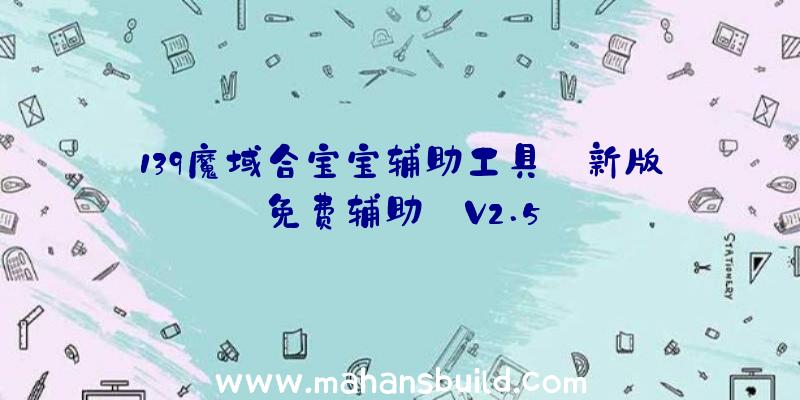 139魔域合宝宝辅助工具